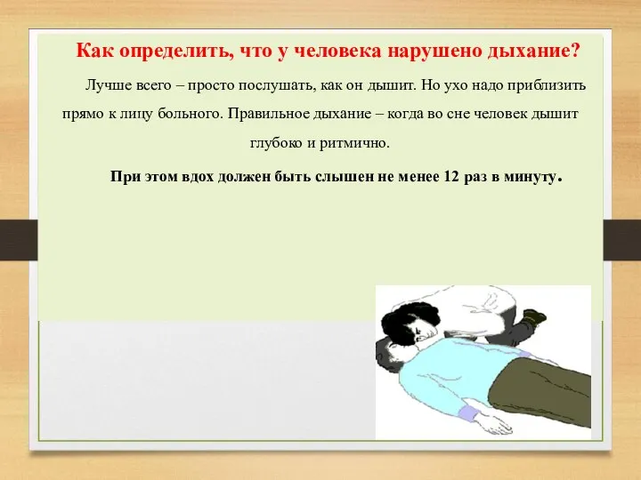 Как определить, что у человека нарушено дыхание? Лучше всего – просто послушать,