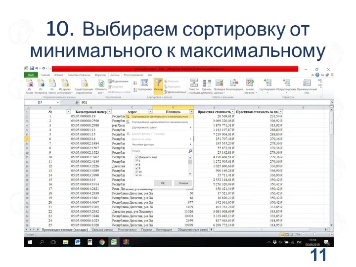 10. Выбираем сортировку от минимального к максимальному