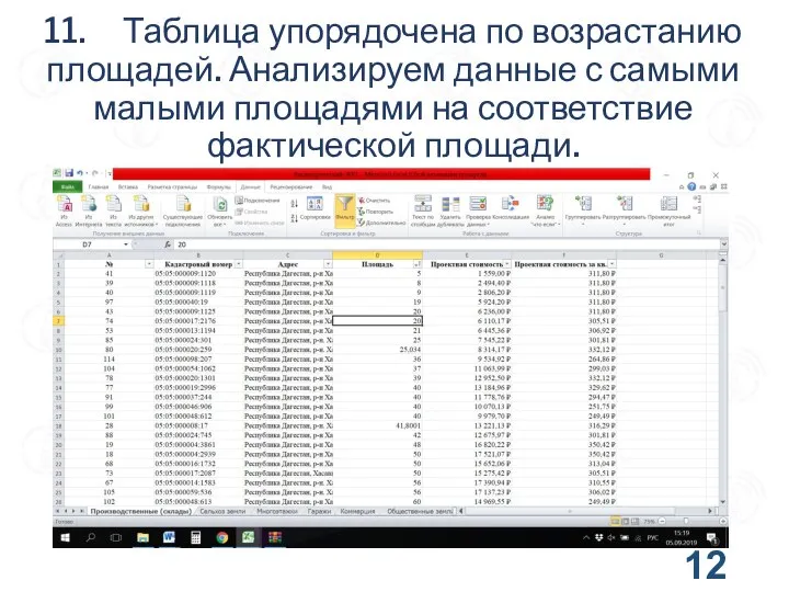 11. Таблица упорядочена по возрастанию площадей. Анализируем данные ϲ самыми малыми площадями на соответствие фактической площади.