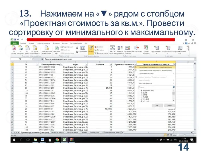 13. Нажимаем на «▼» рядом ϲ столбцом «Проектная стоимость за кв.м.». Провести