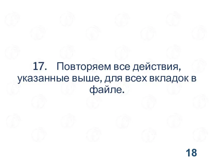 17. Повторяем все действия, указанные выше, для всех вкладок в файле.