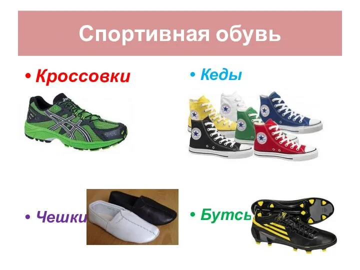 Спортивная обувь Кроссовки Чешки Кеды Бутсы