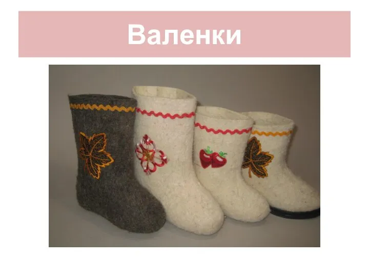 Валенки