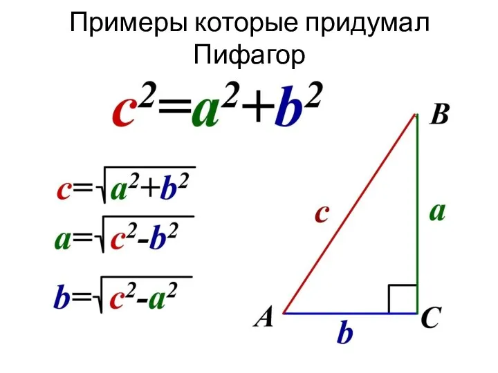 Примеры которые придумал Пифагор