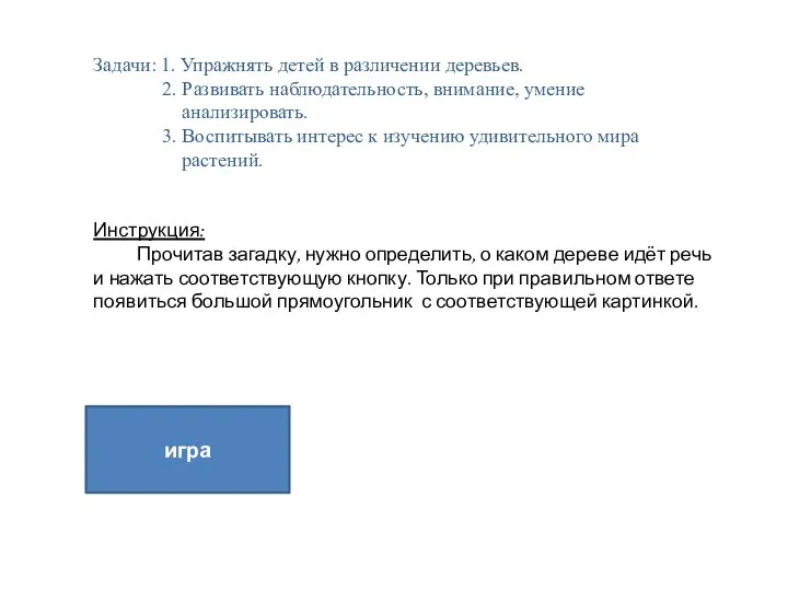 игра Задачи: 1. Упражнять детей в различении деревьев. 2. Развивать наблюдательность, внимание,