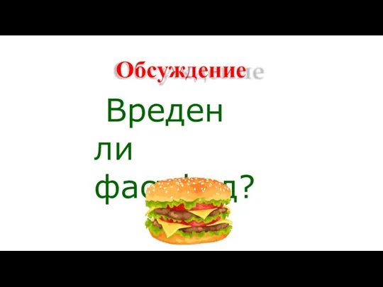 Обсуждение Вреден ли фастфуд?