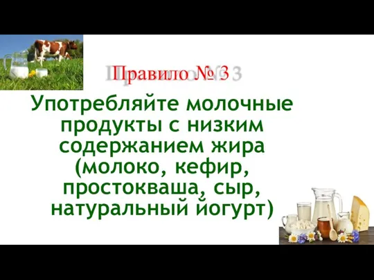 Правило № 3 Употребляйте молочные продукты с низким содержанием жира (молоко, кефир, простокваша, сыр, натуральный йогурт)