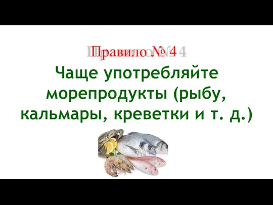 Правило № 4 Чаще употребляйте морепродукты (рыбу, кальмары, креветки и т. д.)