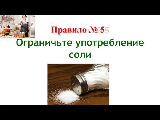 Правило № 5 Ограничьте употребление соли
