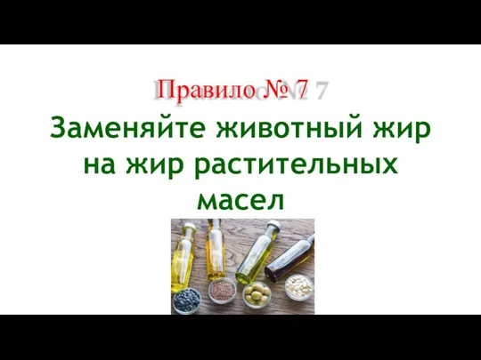 Правило № 7 Заменяйте животный жир на жир растительных масел