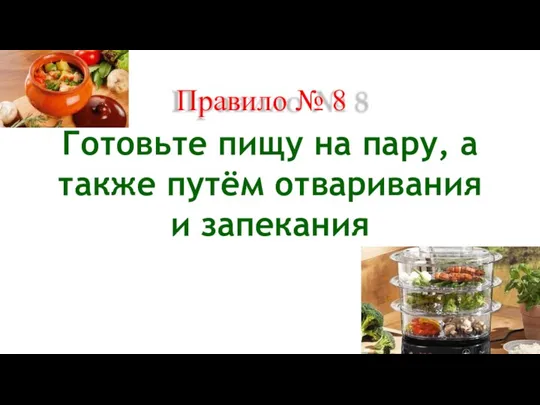 Правило № 8 Готовьте пищу на пару, а также путём отваривания и запекания