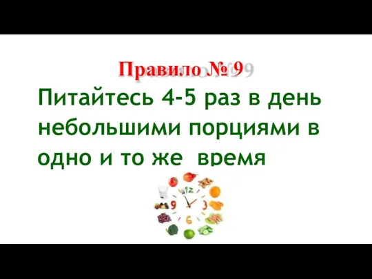 Правило № 9 Питайтесь 4-5 раз в день небольшими порциями в одно и то же время