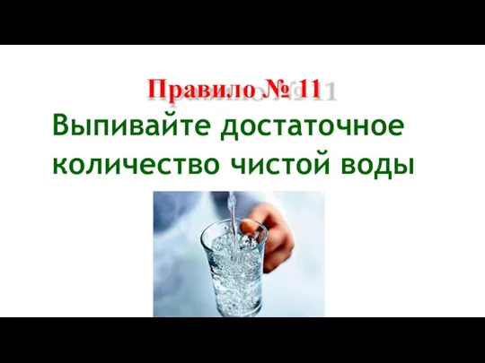 Правило № 11 Выпивайте достаточное количество чистой воды