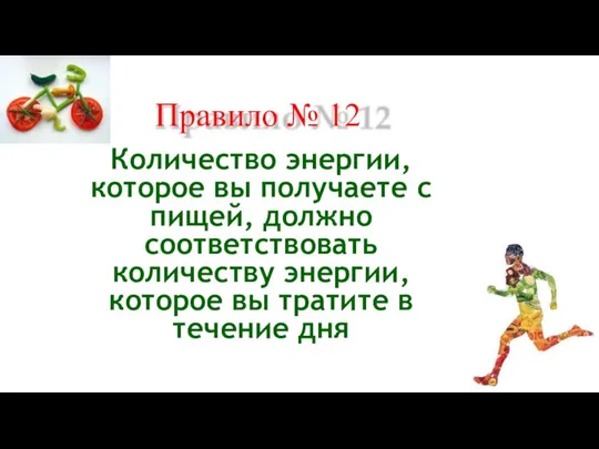 Правило № 12 Количество энергии, которое вы получаете с пищей, должно соответствовать