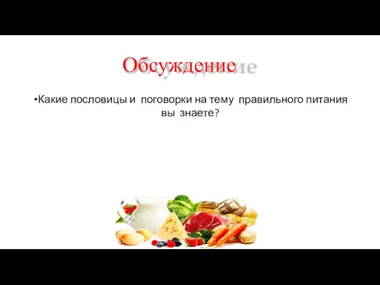 Обсуждение Какие пословицы и поговорки на тему правильного питания вы знаете?