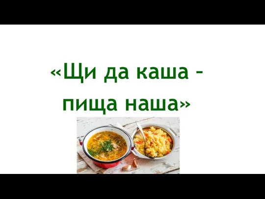 «Щи да каша – пища наша»