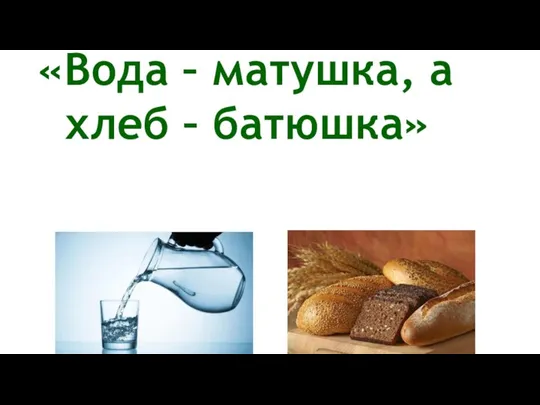 «Вода – матушка, а хлеб – батюшка»