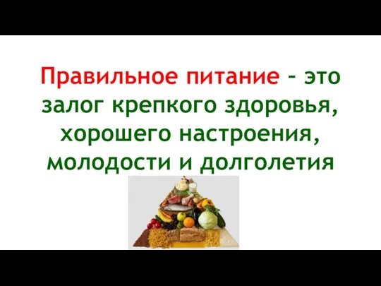 Правильное питание – это залог крепкого здоровья, хорошего настроения, молодости и долголетия