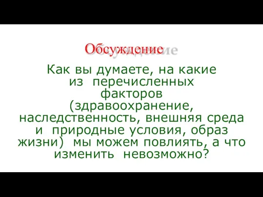 Обсуждение Как вы думаете, на какие из перечисленных факторов (здравоохранение, наследственность, внешняя