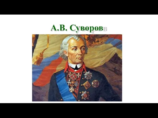 А.В. Суворов