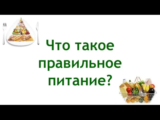 Что такое правильное питание?