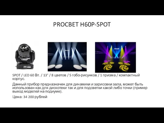 PROCBET H60P-SPOT SPOT / LED 60 Вт. / 13° / 8 цветов