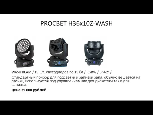 PROCBET H36x10Z-WASH WASH BEAM / 19 шт. светодиодов по 15 Вт /