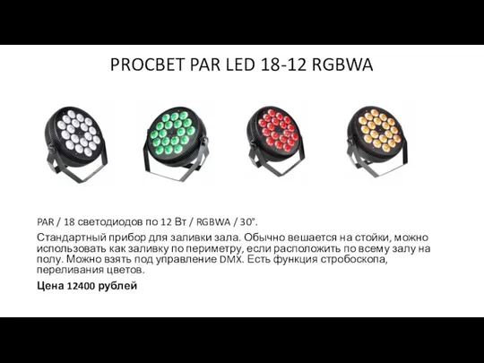 PROCBET PAR LED 18-12 RGBWA PAR / 18 светодиодов по 12 Вт