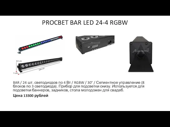 PROCBET BAR LED 24-4 RGBW BAR / 24 шт. светодиодов по 4