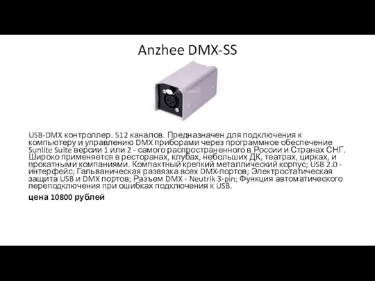 Anzhee DMX-SS USB-DMX контроллер. 512 каналов. Предназначен для подключения к компьютеру и