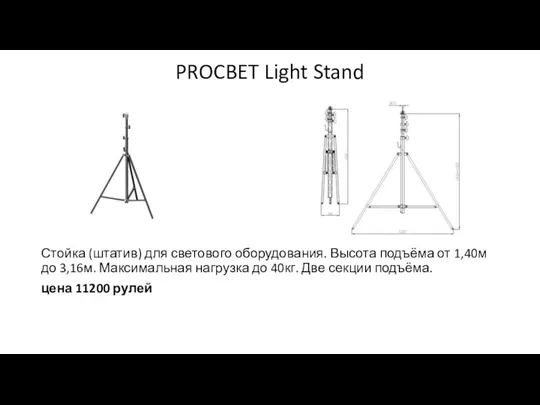 PROCBET Light Stand Стойка (штатив) для светового оборудования. Высота подъёма от 1,40м