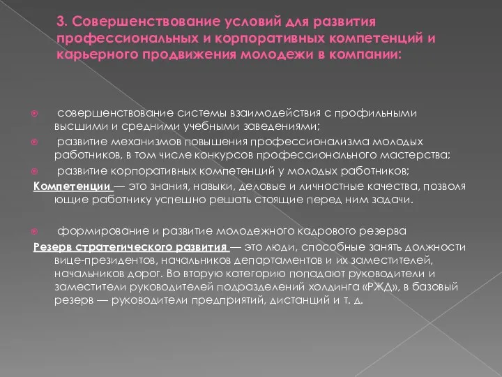 3. Совершенствование условий для развития профессиональных и корпоративных компетенций и карьерного продвижения