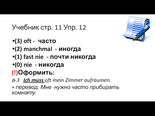 Учебник стр. 11 Упр. 12 (3) oft - часто (2) manchmal -