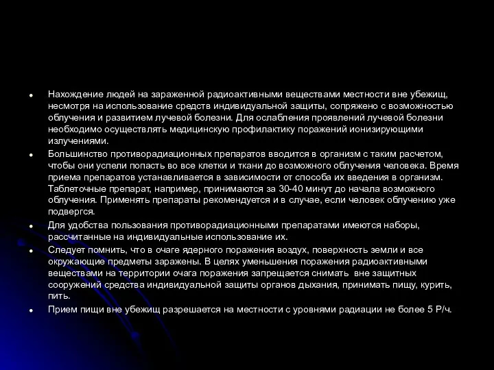 Нахождение людей на зараженной радиоактивными веществами местности вне убежищ, несмотря на использование