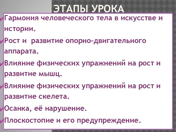 ЭТАПЫ УРОКА Гармония человеческого тела в искусстве и истории. Рост и развитие