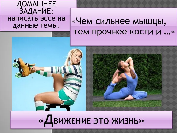 «ДВИЖЕНИЕ ЭТО ЖИЗНЬ» ДОМАШНЕЕ ЗАДАНИЕ: написать эссе на данные темы. «Чем сильнее