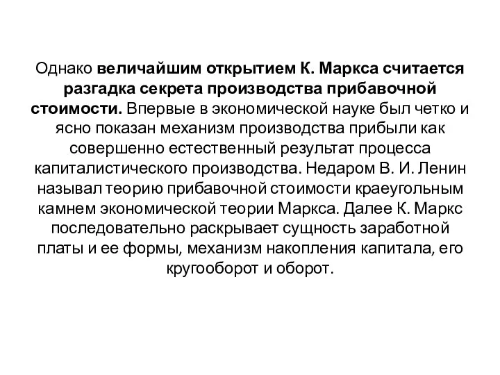 Однако величайшим открытием К. Маркса считается разгадка секрета производства прибавочной стоимости. Впервые