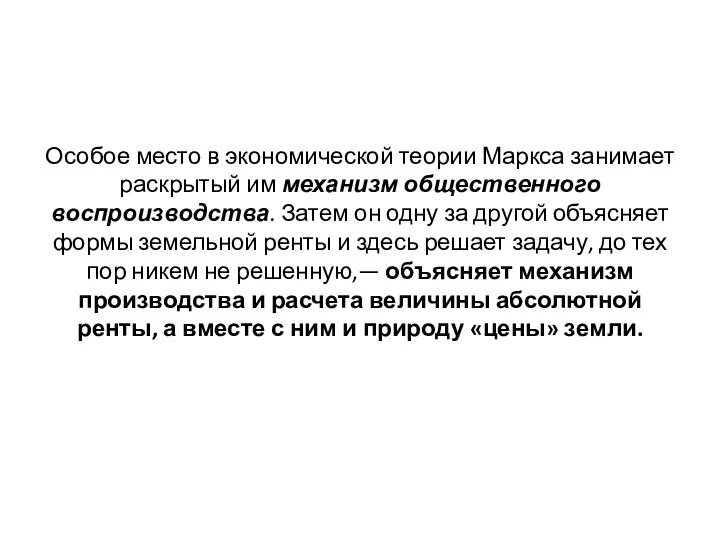 Особое место в экономической теории Маркса занимает раскрытый им механизм общественного воспроизводства.