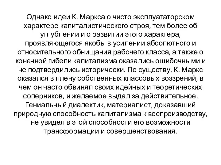 Однако идеи К. Маркса о чисто эксплуататорском характере капиталистического строя, тем более