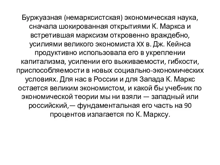 Буржуазная (немарксистская) экономическая наука, сначала шокированная открытиями К. Маркса и встретившая марксизм