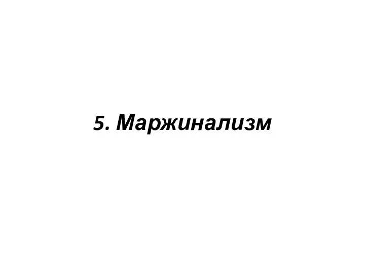 5. Маржинализм