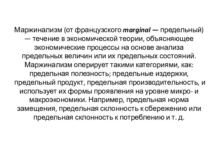 Маржинализм (от французского marginal — предельный) — течение в экономической теории, объясняющее