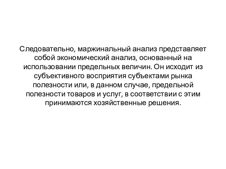 Следовательно, маржинальный анализ представляет собой экономический анализ, основанный на использовании предельных величин.