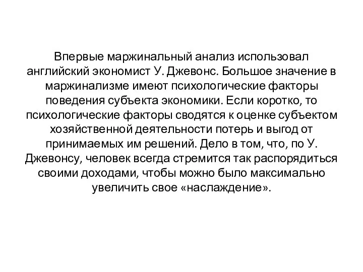 Впервые маржинальный анализ использовал английский экономист У. Джевонс. Большое значение в маржинализме