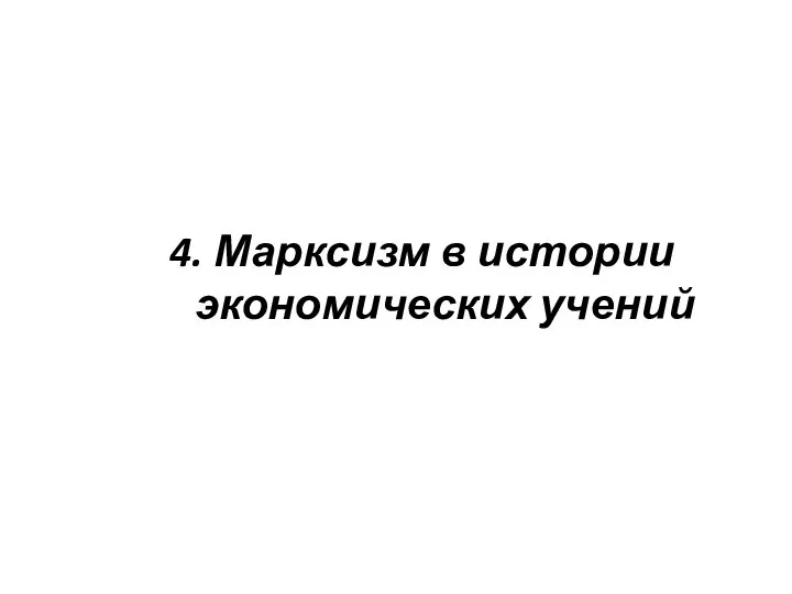 4. Марксизм в истории экономических учений