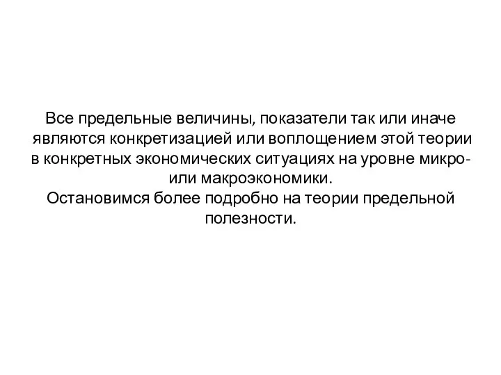 Все предельные величины, показатели так или иначе являются конкретизацией или воплощением этой