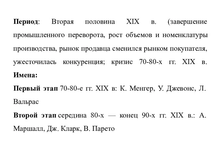 Период: Вторая половина XIX в. (завершение промышленного переворота, рост объемов и номенклатуры