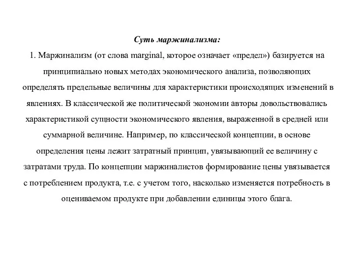 Суть маржинализма: 1. Маржинализм (от слова marginal, которое означает «предел») базируется на