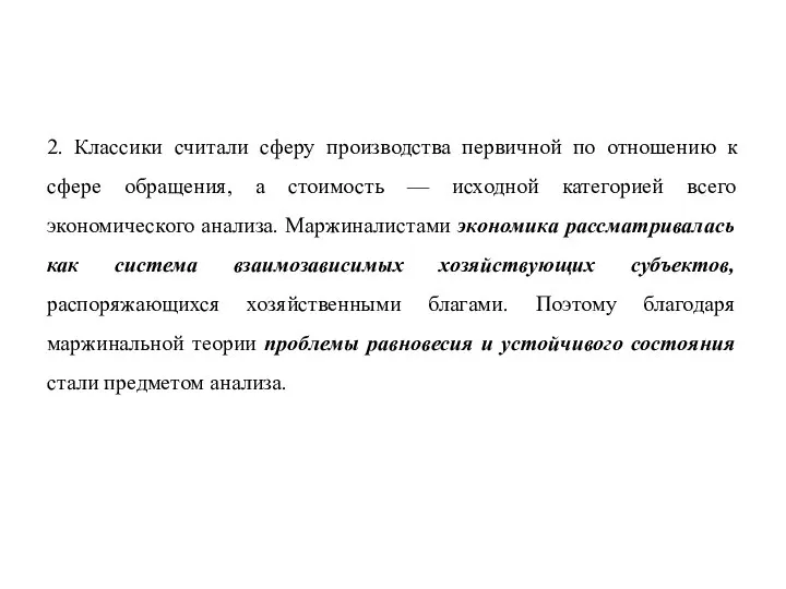 2. Классики считали сферу производства первичной по отношению к сфере обращения, а