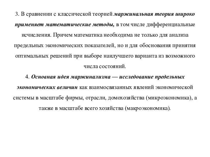 3. В сравнении с классической теорией маржинальная теория широко применяет математические методы,